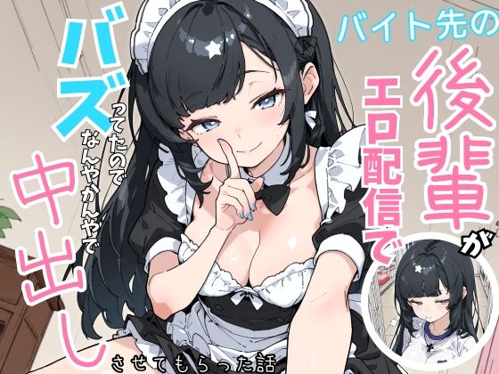 バイト先の後輩がエロ配信でバズってたので、なんやかんやで中出しさせてもらった話  エロ画像753231