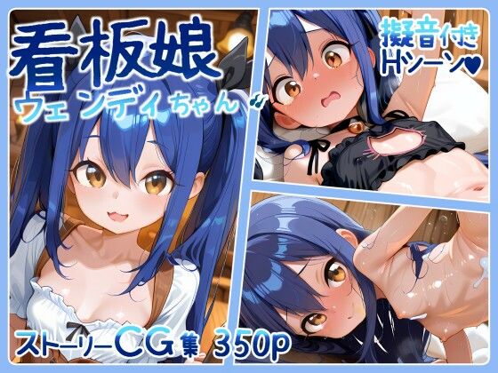 看板娘ウェンディちゃん 350p  エロ画像753243