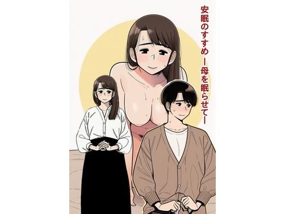 安眠のすすめ ー母を眠らせてー  エロ画像753269