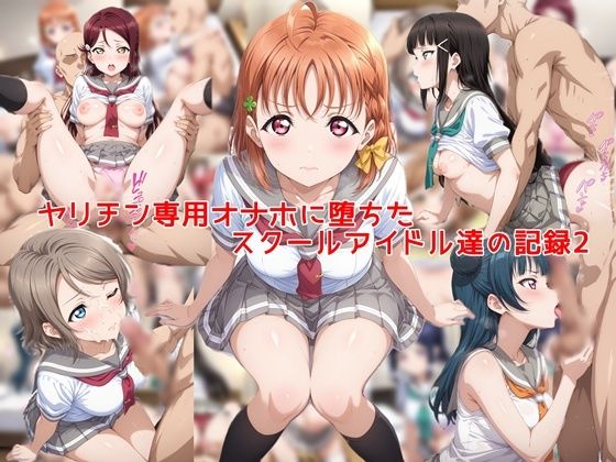 ヤリチン専用オナホに堕ちたスクールアイドル達の記録2  エロ画像753297