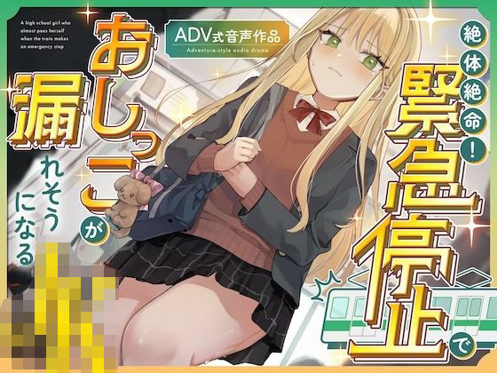 【おしがま/お漏らし】絶体絶命！緊急停止でおしっこが漏れそうになるJK 〜ADV式音声作品〜  エロ画像753330