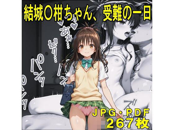 結城〇柑ちゃん、受難の一日（JPGのみ）  エロ画像753358