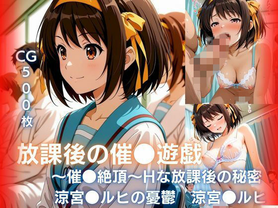 放課後の催●遊戯 〜催●絶頂〜Hな秘密  涼宮●ルヒ編  エロ画像753372