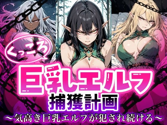くっころ巨乳エルフの捕獲記録 気高きエルフが犯●れ続ける  エロ画像753376