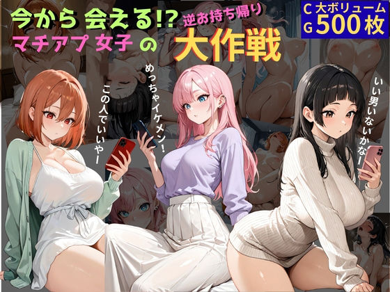 今から会える！？マチアプ女子の逆お持ち帰り大作戦  エロ画像753388