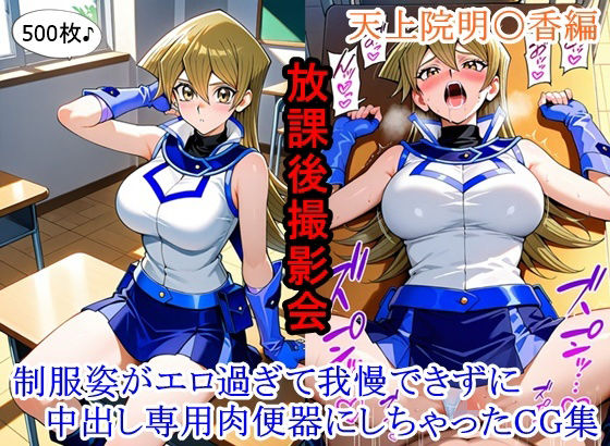 放課後撮影会 〜制服姿がエロ過ぎて我慢できずに中出し専用肉便器にしちゃったCG集〜天上院明〇香編  エロ画像753430