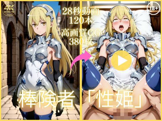 棒険者「性姫」【大ボリューム動画約1時間＆CG380枚！】  エロ画像753460