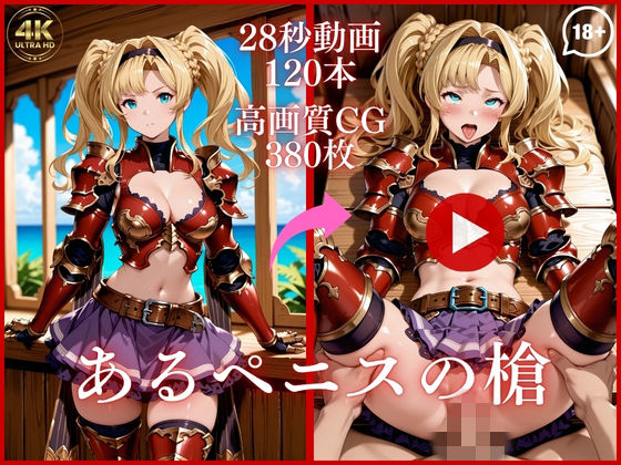 あるペニスの槍【大ボリューム動画約1時間＆CG380枚！】  エロ画像753466