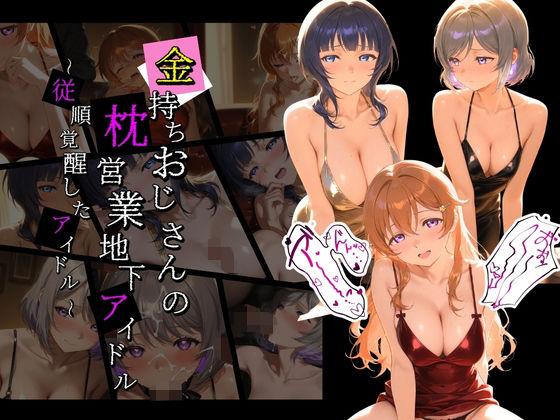 金持ちおじさんの枕営業地下アイドル 〜従順覚醒したアイドルたち〜 ラ〇ライブ！07  エロ画像753477