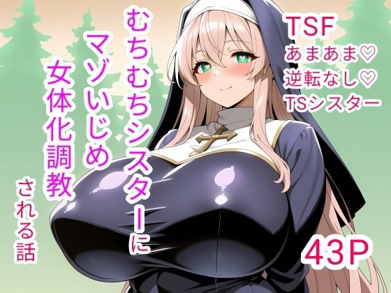 むちむちシスターにマゾいじめ女体化調教される話  エロ画像753489