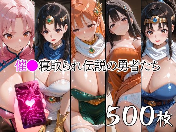 催●寝取られ伝説の勇者たち  エロ画像753559