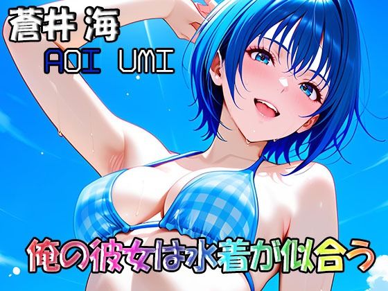 俺の彼女は水着が似合う-蒼井海（AoiUmi）  エロ画像753572