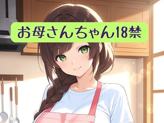 お母さんちゃん18禁＋イラスト集  エロ画像753599