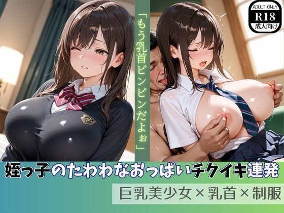 姪っ子のたわわなおっぱいチクイキ連発  巨乳美少女×乳首×制服  エロ画像753674