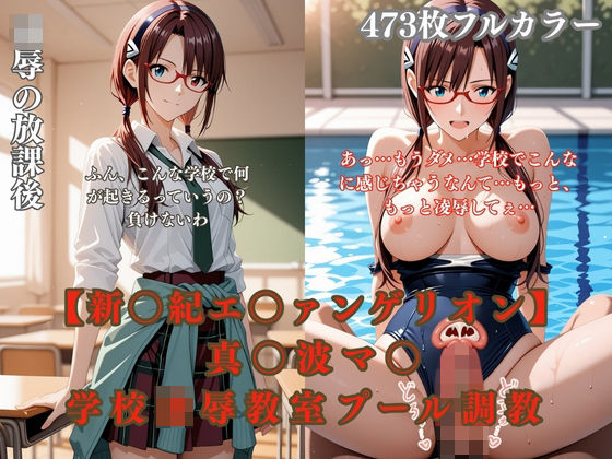 エ〇ァパロディ真〇波マ〇〇〇凌●教室プールトイレ巨乳眼鏡少女複数プレイ調教CG集  エロ画像753850