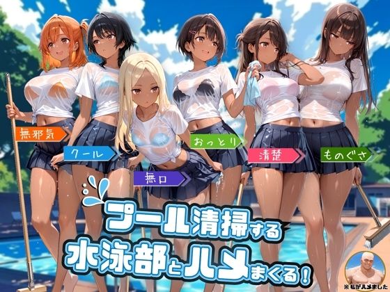 プール清掃する水泳部とハメまくる！  エロ画像753867