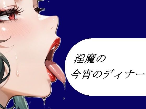 淫魔の今宵のディナー  エロ画像753872