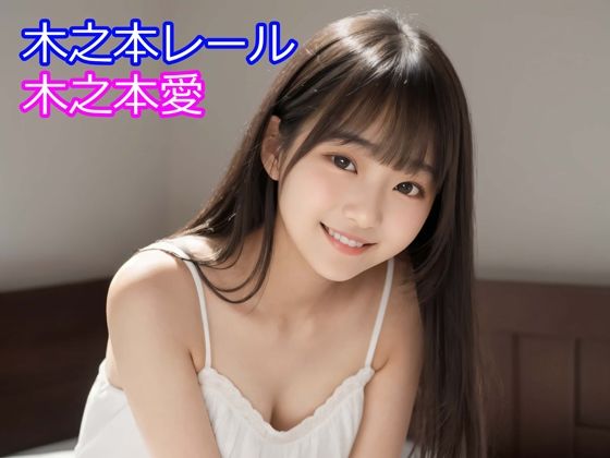 木之本愛「白ワンピースアルバム」  エロ画像753969