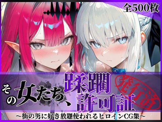 その女たち、蹂躙許可証発行済み -街の男たちに好き放題使われるヒロインCG集- モル●ン＆バー●ァン・シー編  エロ画像754127