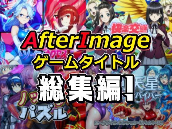 AfterImageゲームタイトル総集編！  エロ画像754190