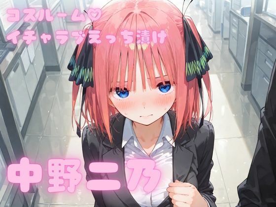 コスルーム  イチャラブえっち漬け  中野二乃  エロ画像754294
