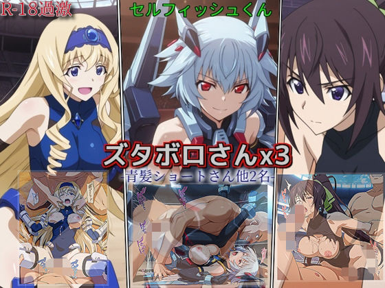 【ズタボロさんx3-青髪ショートさん他2名-】  エロ画像754309