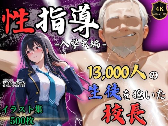 【4Kイラスト】1万3000人の生徒を抱いた校長による榊原春香への性指導（入学式編）  エロ画像754419