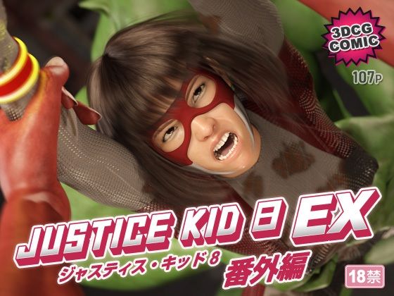 正義のヒーロー「JUSTICE KID 8 EX 番外編」  エロ画像754524