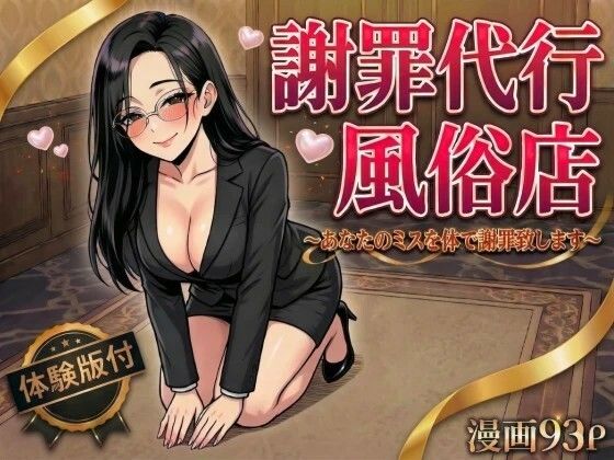 謝罪代行風俗店〜あなたのミスを体で謝罪代行します〜【漫画93P】  エロ画像754534