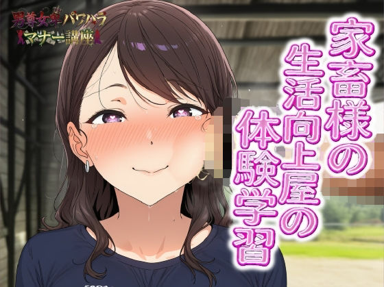 男尊女卑パワハラマナー講座！家畜様の生活向上屋の体験学習！！有効なマンコの消費の仕方  エロ画像754646