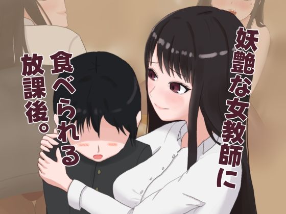 妖艶な女教師に食べられる放課後  エロ画像754676