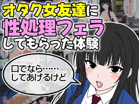 オタク女友達に性処理フェラしてもらった体験  エロ画像754692