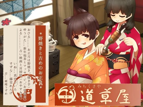 【リラックス野焼き】道草屋-稲5-野焼きと古めのお正月【レトロ耳かき】  エロ画像754720