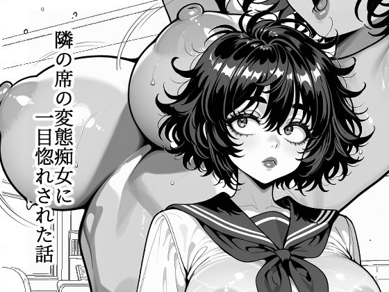 隣の席の変態痴女に一目惚れされた話  エロ画像754822