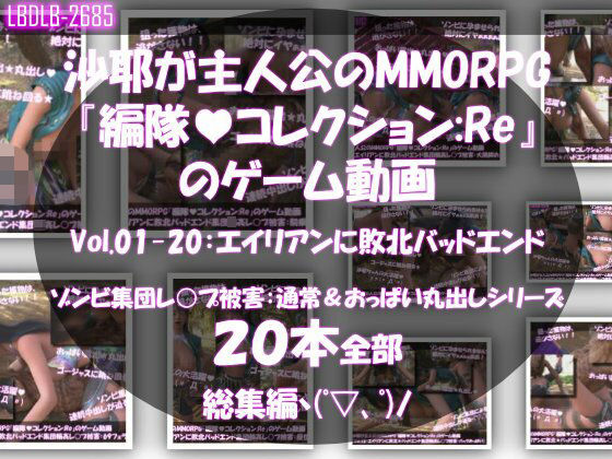 【△500】沙耶が主人公のMMORPG『編隊コレクション:Re』ゲーム動画（Vol.01〜20:ゾンビの集団によるレ○プ被害に遭ってしまう:おっぱい丸出しシリーズ20本全部入り総集編！）  エロ画像754853