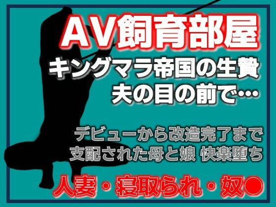 寝取られ家族〜Kカップ母娘AVデビュー  エロ画像754866