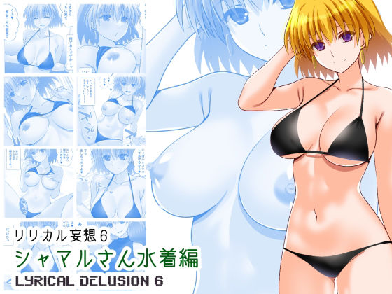 リリカル妄想6シャマルさん水着編  エロ画像754877