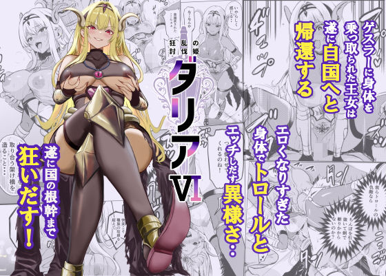 狂乱の討伐姫ダリア6  エロ画像754962