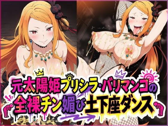 元太陽姫プリシラ・バリマンコの全裸チン媚び土下座ダンス  エロ画像754980