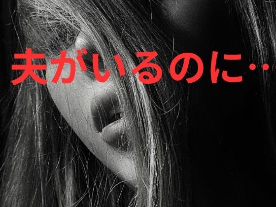 夫がいるのに、満たされないまま元彼に堕ちた  エロ画像755162