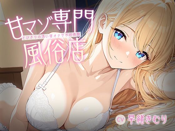 甘マゾ専門風俗店〜とびきりの添い寝オナサポ初体験〜【KU100】  エロ画像755166