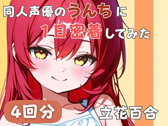 【謎多きフリー声優】同人声優のうんちに一日密着してみた【立花百合】  エロ画像755217