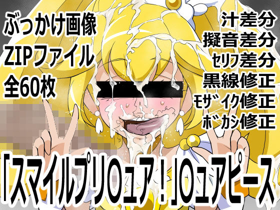 「スマイルプリ〇ュア！」〇ュアピース  エロ画像755264