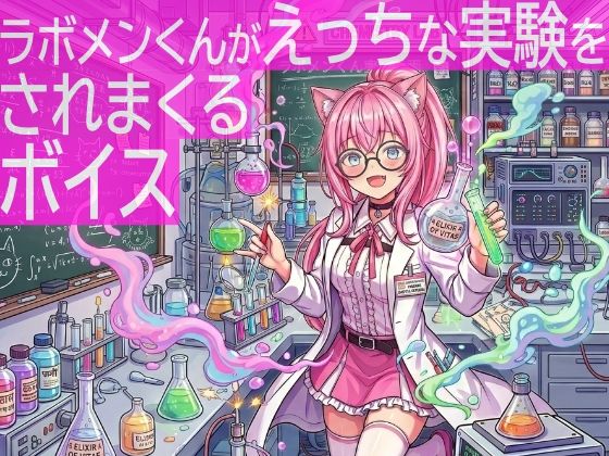 ラボメンくんがえっちな実験をされまくるボイス  エロ画像755345