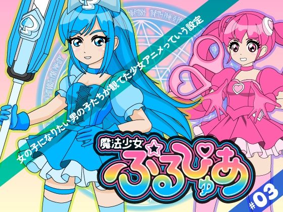 魔法少女ぷるぴゅあ＃03  エロ画像755415