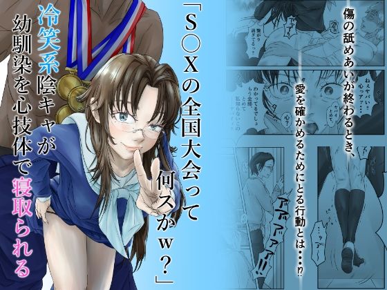 「S〇Xの全国大会って何スかw？」冷笑系陰キャが幼馴染を心技体で寝取られる  エロ画像755479