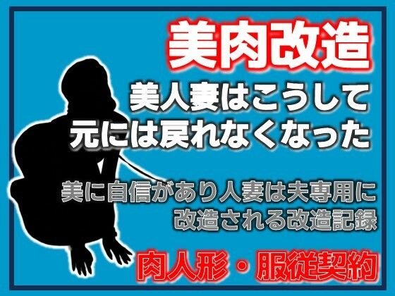 美神・夫に捧げられた美肉-美しき異形への調教記録-  エロ画像755492