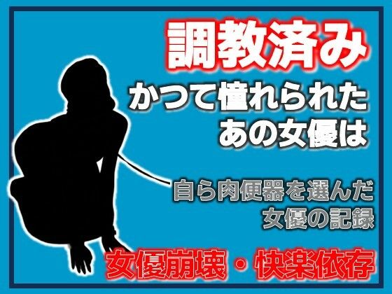 開発された女優 〜快楽に堕ちた肉便器〜  エロ画像755493
