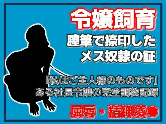 銀の首輪 ―社長令嬢・桜庭ちひろの調教記録―  エロ画像755495