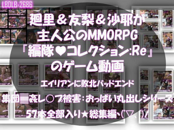 【▲500△500】廻里＆友梨＆沙耶達3人が主人公のMMORPG『編隊コレクション:Re』ゲーム動画（ゾンビの集団によるレ○プ被害に遭ってしまう:通常版＆おっぱい丸出しシリーズ本全部入り総集編！）  エロ画像755503